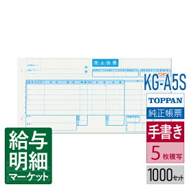 KG-A5S 家具統一伝票 手書き用 5P（伝票No.有）TOPPANエッジ（旧トッパン・フォームズ） 1,000セット入（100セット×10化粧箱）手書き用伝票