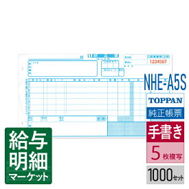 NHE-A5S 新家電統一伝票E様式 手書き用 （伝票No.有）TOPPANエッジ（旧トッパン・フォームズ） 1,000セット入（100セット×10化粧箱）手書き用伝票