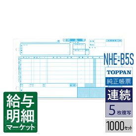 NHE-B5S 新家電統一伝票E様式 タイプ用 （伝票No.無）TOPPANエッジ（旧トッパン・フォームズ） 1,000セット入 連続用紙 ドットプリンタ対応