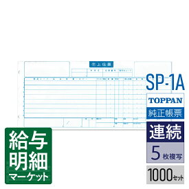SP-1A スポーツ用品統一伝票 タイプ1型 （伝票No.無）TOPPANエッジ（旧トッパン・フォームズ） 1,000セット入 連続用紙 ドットプリンタ対応