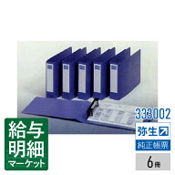 【法人宛限定】333002 ページプリンタ用伝票専用バインダー 弥生給与サプライ 弥生販売サプライ やよいの…