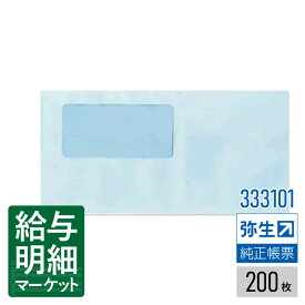 【法人宛限定】333101 窓付封筒（アクア）弥生 弥生会計サプライ 弥生販売サプライ 弥生給与サプライ 弥生会計シリーズ やよいの見積・納品・請求書 弥生販売シリーズ やよいの給与計算 弥生給与シリーズ 200枚入 封筒