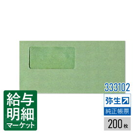 【法人宛限定】333102 窓付封筒（グリーン）弥生 弥生会計サプライ 弥生販売サプライ 弥生給与サプライ 弥生会計シリーズ やよいの見積・納品・請求書 弥生販売シリーズ やよいの給与計算 弥生給与シリーズ 200枚入 封筒