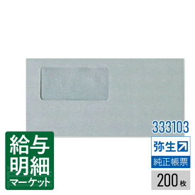 【法人宛限定】333103 窓付封筒（グレー）弥生 弥生会計サプライ 弥生販売サプライ 弥生給与サプライ 弥生会計シリーズ やよいの見積・納品・請求書 弥生販売シリーズ やよいの給与計算 弥生給与シリーズ 200枚入 封筒