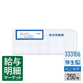 【法人宛限定】333106 給与明細書専用窓付封筒（250枚）弥生 弥生会計サプライ 弥生給与サプライ 弥生会計シリーズ 弥生給与シリーズ やよいの給与計算 250枚入 封筒 レーザープリンタ対応