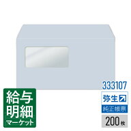 【法人宛限定】333107 窓付封筒（アクア）シールのり付き弥生 弥生会計サプライ 弥生販売サプライ 弥生給…
