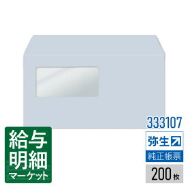 【法人宛限定】333107 窓付封筒（アクア）シールのり付き弥生 弥生会計サプライ 弥生販売サプライ 弥生給与サプライ 弥生会計シリーズ やよいの見積・納品・請求書 弥生販売シリーズ やよいの給与計算 弥生給与シリーズ 200枚入 封筒
