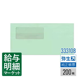 【法人宛限定】333108 窓付封筒（グリーン）シールのり付き弥生 弥生会計サプライ 弥生販売サプライ 弥生給与サプライ 弥生会計シリーズ やよいの見積・納品・請求書 弥生販売シリーズ やよいの給与計算 弥生給与シリーズ 200枚入 封筒