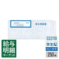 【法人宛限定】333110 賞与明細書専用窓付封筒弥生 弥生会計サプライ 弥生給与サプライ 弥生会計シリーズ…