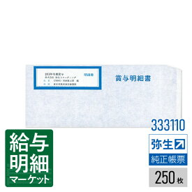 【法人宛限定】333110 賞与明細書専用窓付封筒弥生 弥生会計サプライ 弥生給与サプライ 弥生会計シリーズ やよいの給与計算 弥生給与シリーズ 250枚入 封筒 レーザープリンタ対応