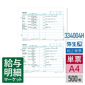 【法人宛限定】334004H 仕訳伝票3行明細 （500枚）弥生 弥生会計サプライ やよいの青色申告 弥生会計シリーズ 500枚入 単票用紙 レーザープリンタ対応