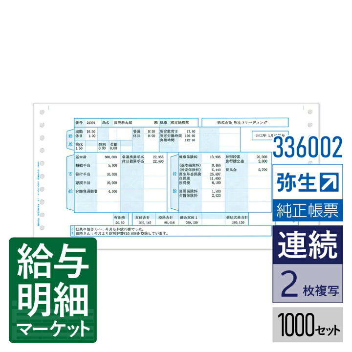 楽天市場】【法人宛限定】336002 給与明細書 弥生 弥生給与サプライ 