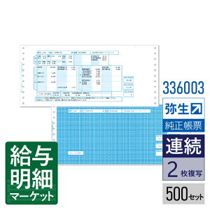 336003 給与明細書封筒式 弥生 弥生給与サプライ 弥生給与シリーズ 500セット入 連続用紙 ドットプリンタ対応