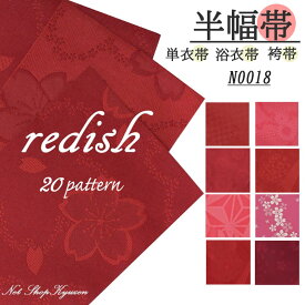 半幅帯 レディース 日本製 浴衣帯 単衣 ひとえ 赤系 赤 レッド ピンク 袴 卒業式 浴衣 ゆかた 和装小物 ポリエステル