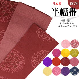 半幅帯 レディース 細帯 小袋帯 リバーシブル 半巾 着物 浴衣 袴 大人 女性 上品【圧縮梱包】【メール便配送】