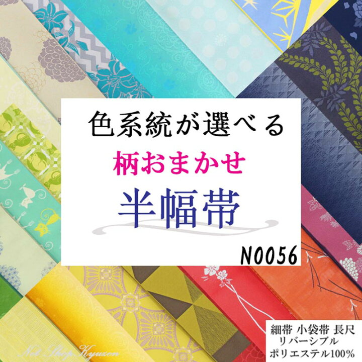 楽天市場】半幅帯 激安 細帯 レディース 色 アラカルト 福袋 女性 袴 