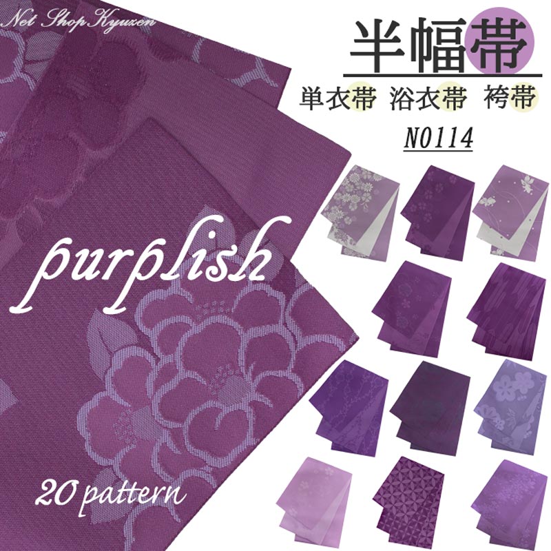 楽天市場】半幅帯 レディース 日本製 浴衣帯 単衣 ひとえ 紫 パープル 