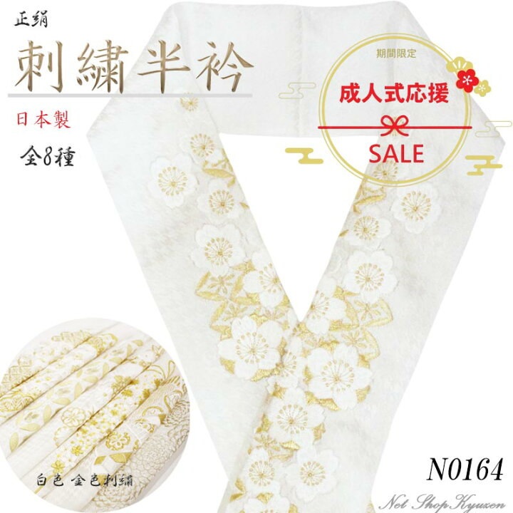 楽天市場】半衿 正絹 刺繍 フォーマル 振袖 結婚式 成人式 正装  