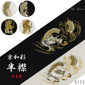 半襟 メンズ 京和彩 刺繍 ポリエステル 黒色 白色 虎 鯉 龍 金加工 豪華 派手 おしゃれ はんえり 半衿 着物 長襦袢 男襟 男性 紳士 日本製 和装小物 成人式 卒業式 袴