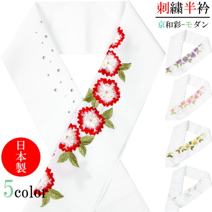 楽天市場 半衿 京和彩 桜柄 さくら 刺繍 ラインストーン モダン おしゃれ ポリエステル 赤 ピンク 紫 白 黄 半襟 はんえり 振袖 成人式 全5色 日本製 きもの和ネットショップ給前