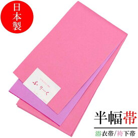 半幅帯 ふりく リバーシブル ピンク ラベンダー 長尺 4m 浴衣 レディース 無地 袴下帯 シンプル 両面 日本製