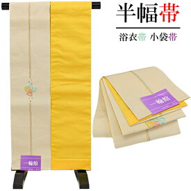 半幅帯 一輪館 黄色系 リボン ベル 音符 リバーシブル 小袋帯 400cm 浴衣 着物 袴 和装小物 日本製 ポリエステル