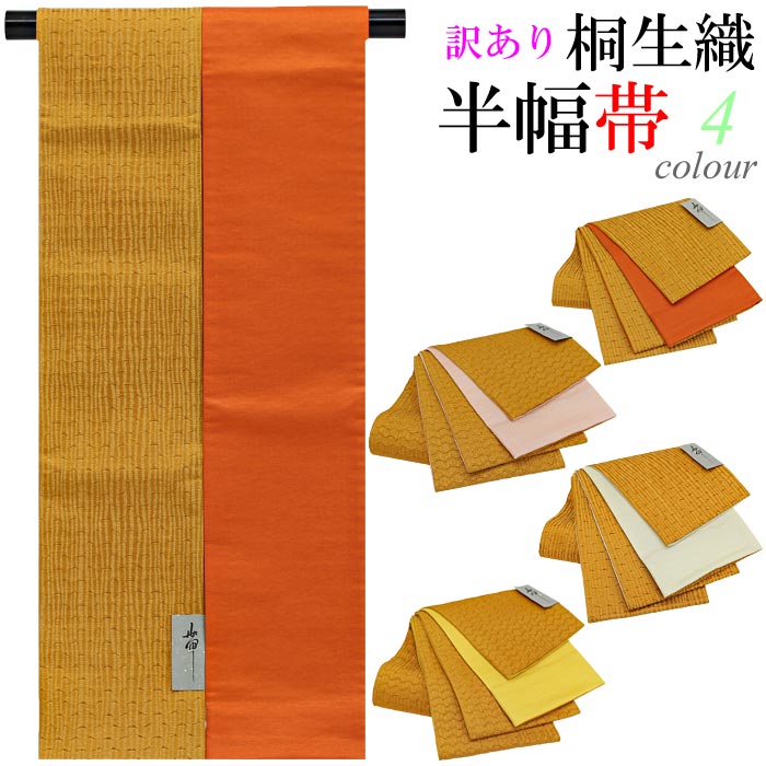 楽天市場】【訳あり】半幅帯 桐生織 4カラー 女性 小袋帯 黄色 