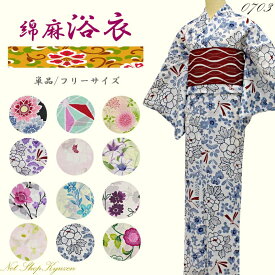 浴衣 レディース 綿麻 単品 フリーサイズ 麻混 安い ポップ 古典 レトロ オシャレ 可愛い 在庫限り 上品 モダン 大人 プレタ 仕上がり品