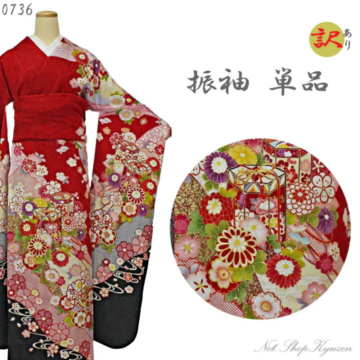 楽天市場】【訳あり】振袖 仕立て上がり 単品 正絹 胴裏 八掛付赤色系  