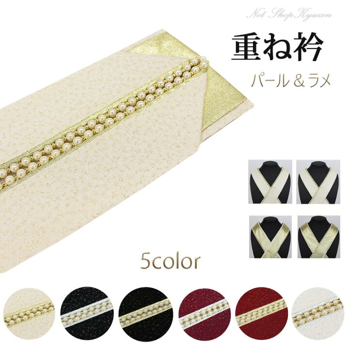 重ね衿 振袖 パール ラインストーン クリップ ホワイト 重ね襟 金 黒 からし ピンク 紫 赤 白 単色 振袖用 訪問着用 留袖用 重衿 伊達衿  豪華 成人式 袴 | きもの和ネットショップ給前 重ね襟 アイボリーとイエ口ー パール&amp;ラインストーン装飾.065hm