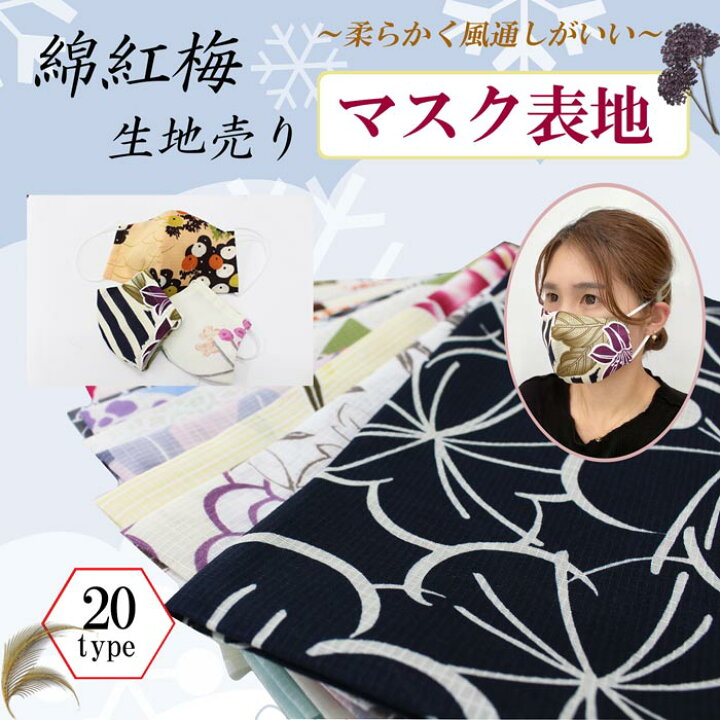 楽天市場 2個制作可能 手作りマスク 表生地 綿紅梅 春夏マスク 花柄 和柄 浴衣生地 マスク 洗える 柔らかい ゆかた 風邪対策 ハンドメイド 手芸 きもの和ネットショップ給前