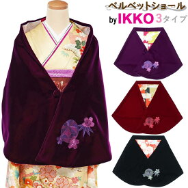 IKKOベルベットショール 刺繍入り 花柄裏地 振袖 ブランド 紫 赤 黒 3タイプ 最高級 和装 ドレス 正規品 日本製