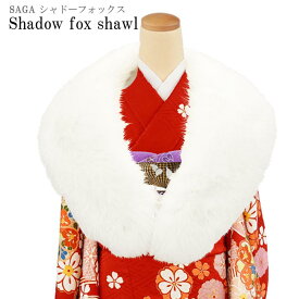 ショール FOX 振袖 白色系 ホワイト系 シャドーフォックス SAGA ブランド 和装 ドレス 本物毛皮 リアルファー 保温性高い 手触り良い しっとり ふわふわ