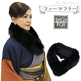 【在庫処分】SAGA FOX レディース ファー マフラー サガフォックス ブラック 黒色 和装 洋装 小物 リアルファー