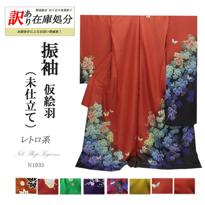楽天市場】【在庫処分】振袖 販売 未仕立て 着物 絵羽 B級品 蔵出し 
