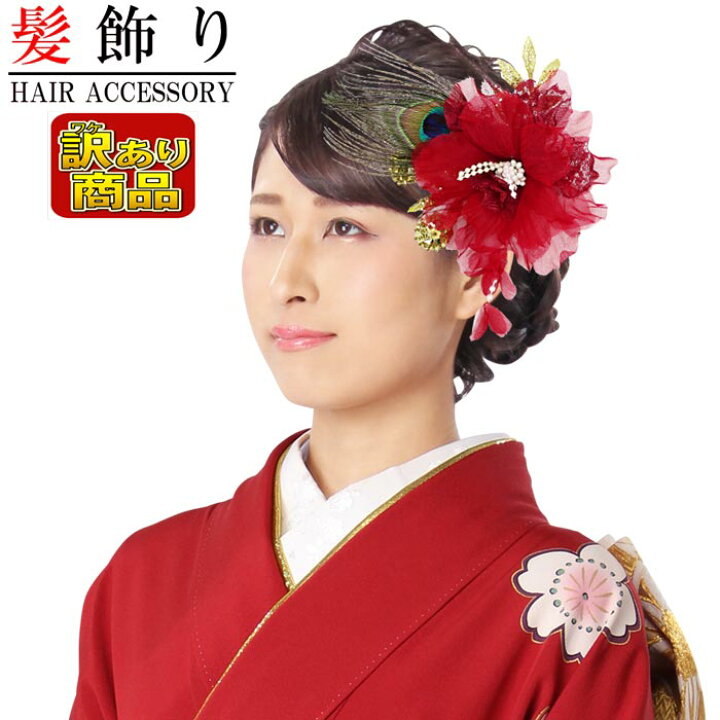 楽天市場】【在庫処分】訳あり 髪飾り アウトレット 成人式 振袖 赤  