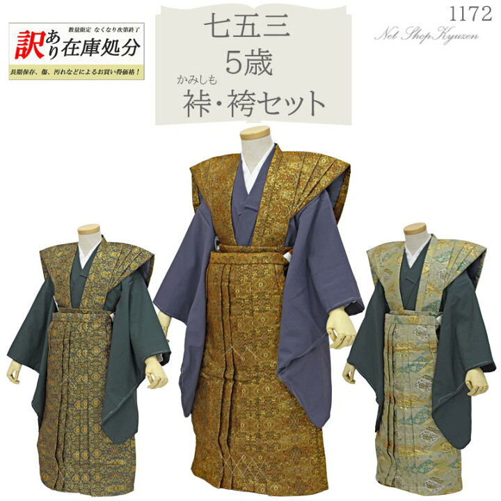 楽天市場】【訳あり】【在庫処分】七五三 着物 男の子 5歳 裃 袴 