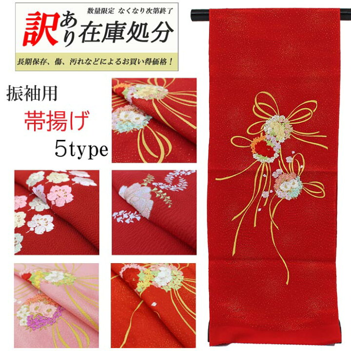 楽天市場】【訳あり商品】帯揚げ 振袖用 5タイプ 刺しゅう 赤 ピンク 