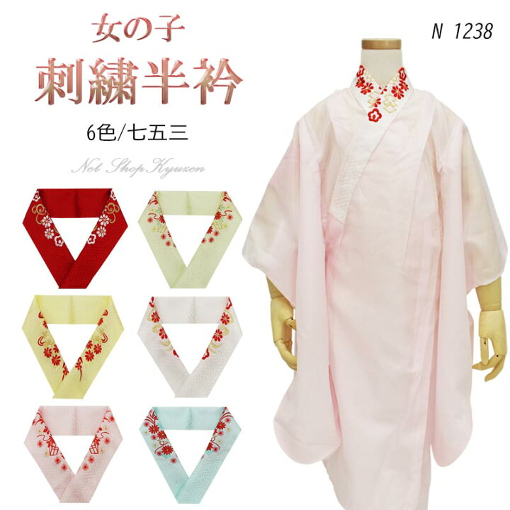 楽天市場】七五三 半衿 刺繍半襟 女の子 子供用 ポリエステル レーヨン 