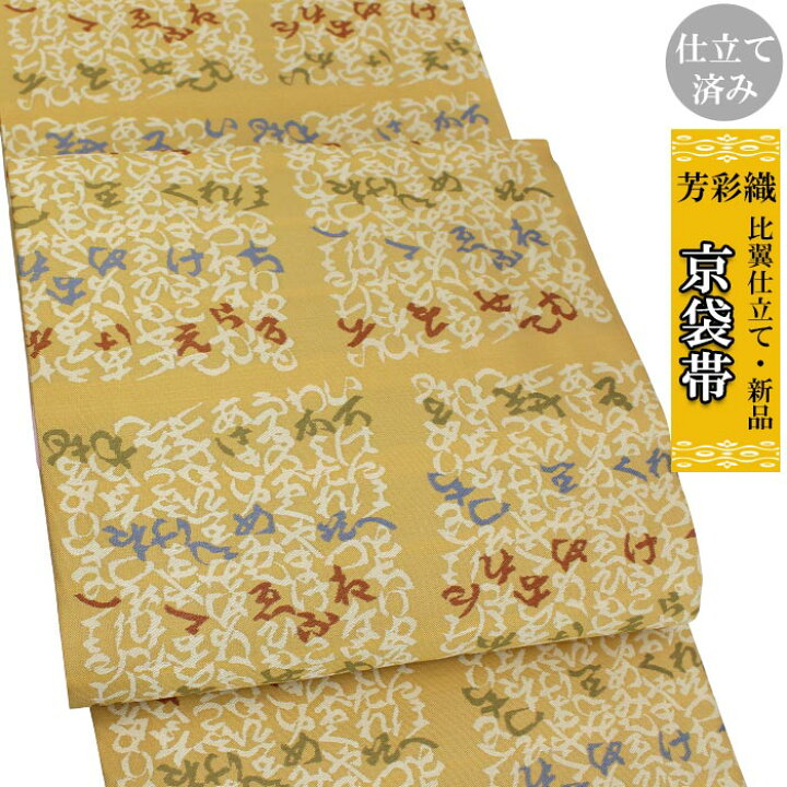 楽天市場】【芳彩織謹製】京袋帯 金茶色 特選西陣織 全通紹巴織 比翼 
