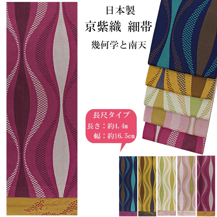 日本製 京紫織 細帯 日本メーカー製造 4.4mと長尺で帯結の幅が広がります 半幅帯 幾何学 セール 登場から人気沸騰 大人気 南天 袴 レディース 4.4ｍ 長尺 女性 リバーシブル 5色 ロングサイズ