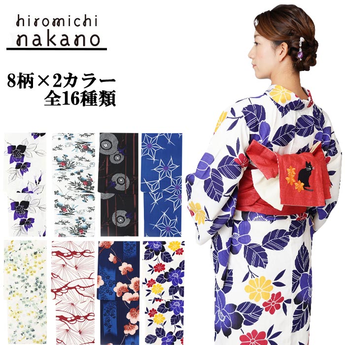 ヒロミチナカノ 浴衣 単品 Fサイズ 8柄 2カラー 全16タイプ 大人ゆかた ブランド hiromichi nakano ポリエステル100％ |  きもの和ネットショップ給前