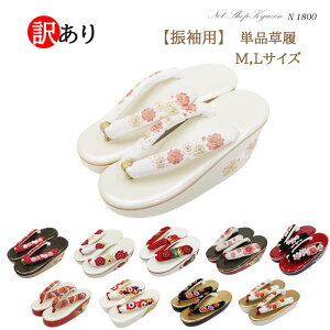 訳あり振袖用 草履 単品ぞうり M L mlサイズ 赤 白 金 黒 ヒール 厚底 成人式 結婚式 卒業式 袴