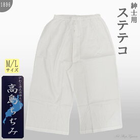 ステテコ メンズ 単品 綿100% 高島ちぢみ 前ひらき 白色 日本製 M L すててこ 紳士 男性