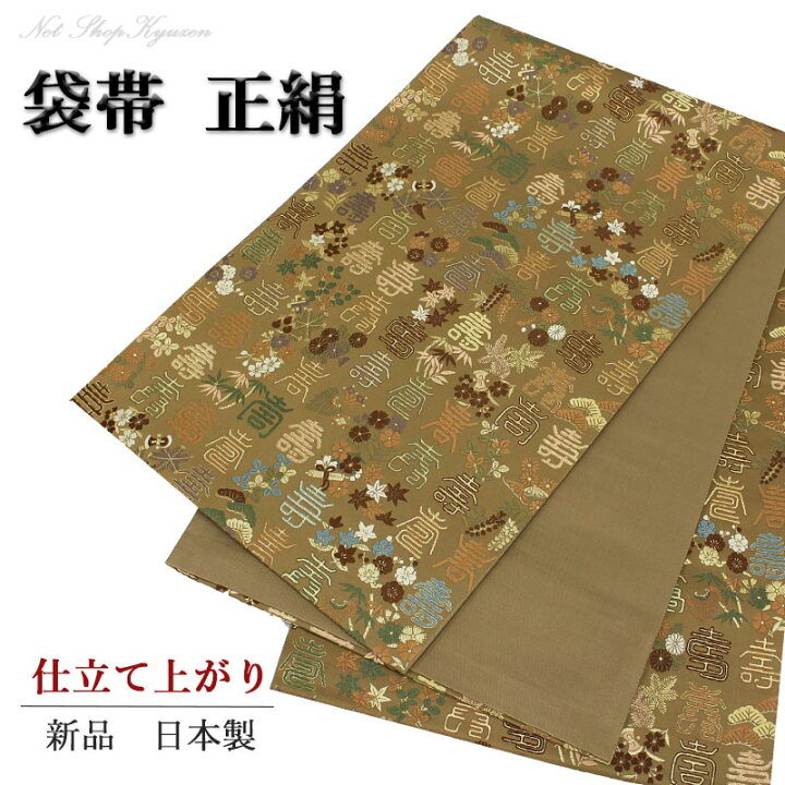 楽天市場】【在庫処分 半額袋帯 】単品 すぐ着用可能 正絹 百壽 