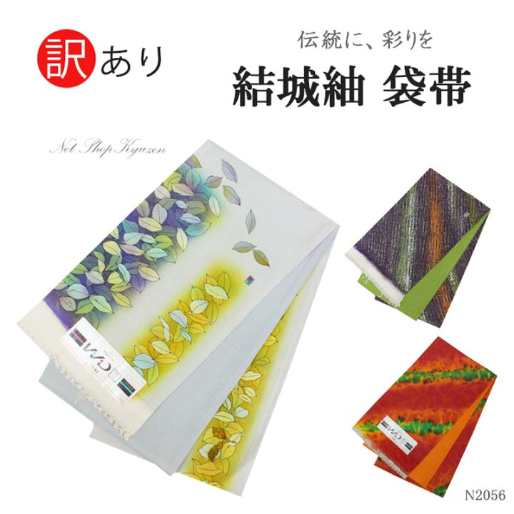 楽天市場】【訳あり】結城紬袋帯 おび 振袖帯 単品 お洒落帯 ゆうき 