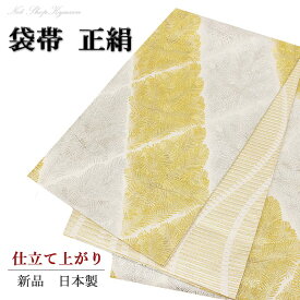 【在庫処分 半額袋帯 】単品 すぐ着用可能 正絹 大王松 金色 銀色 フォーマル 踊り お仕立て済み 綿芯使用 日本製 六通柄