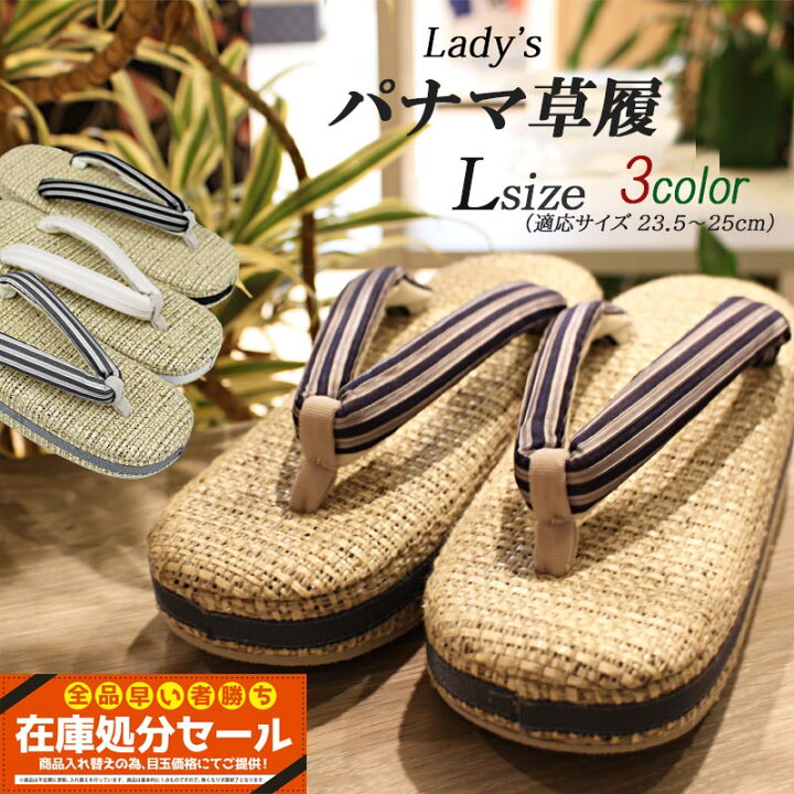 楽天市場】パナマ草履 夏用 お洒落 婦人 レディース 単品 Lサイズ 24cm 