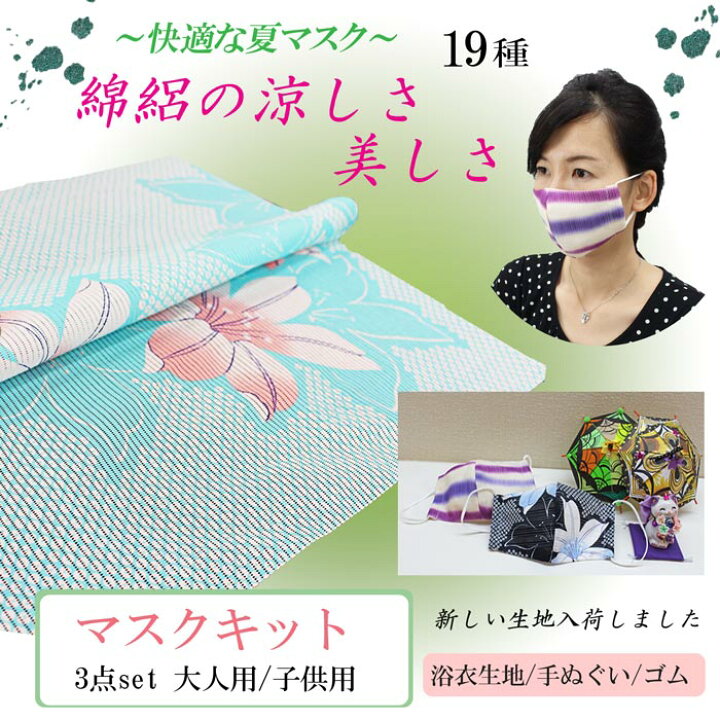 楽天市場 2個制作可能 綿絽生地 手作りマスクキット 涼しい 夏マスク 花柄 綿絽 浴衣生地 白地手ぬぐい ゴム セット マスク 洗える 浴衣 ゆかた 風邪対策 ハンドメイド 手芸 作り方レシピ 型紙付 きもの和ネットショップ給前 楽天市場 2個制作可能 綿絽生地 手作りマスクキット 涼しい 夏マスク 花柄 綿絽 浴衣生地 白地手ぬぐい ゴム セット マスク 洗える 浴衣 ゆかた 風邪対策 ハンドメイド 手芸 作り方レシピ 型紙付 きもの和ネットショップ給前
