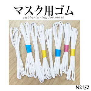 マスクゴム ゴム紐 痛くならない 太めゴム 太さ4mm マスク用 110〜120cm カット済 3本セット 訳あり【メール便】